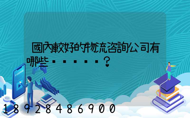 國內較好的物流咨詢公司有哪些？